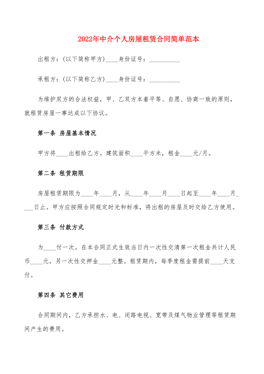 2022年中介个人房屋租赁合同简单范本_第1页