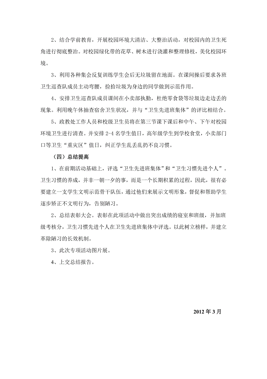 “扫除陋习树我新风”活动方案.doc_第4页