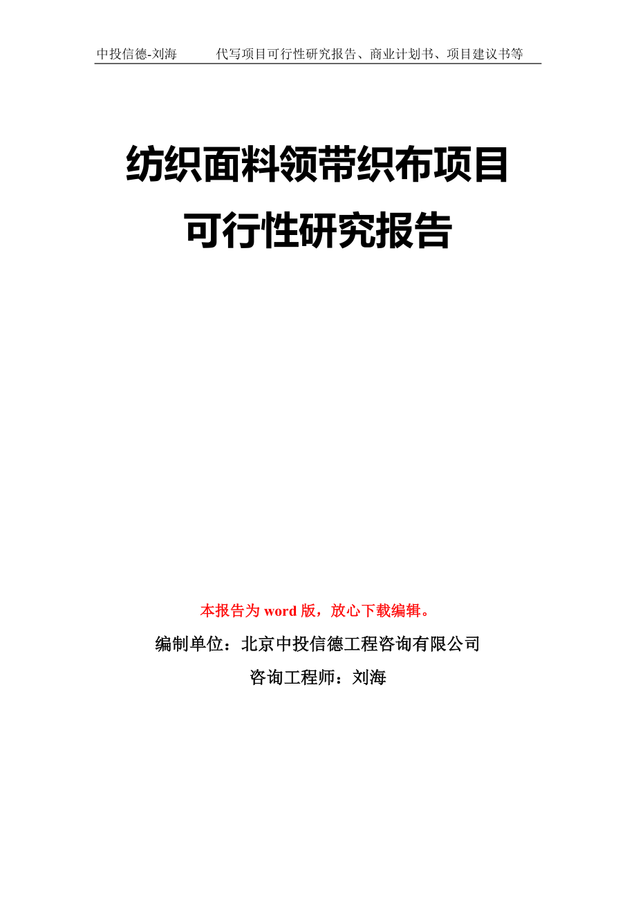 纺织面料领带织布项目可行性研究报告模板-立项备案_第1页