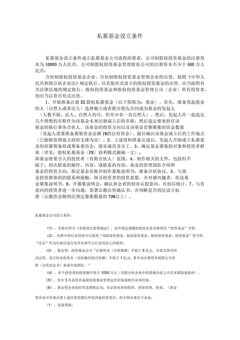 私募基金设立条件成立私募基金公司流程的要求_第1页