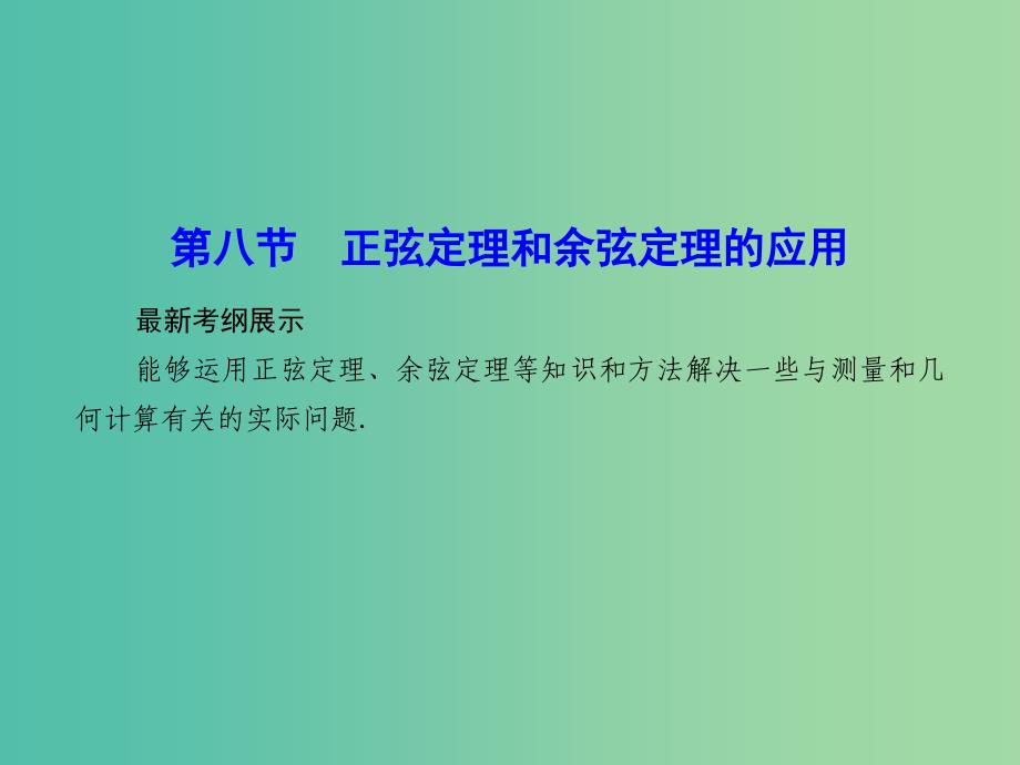 高考数学一轮复习 3-8 正弦定理和余弦定理的应用课件 文.ppt_第1页