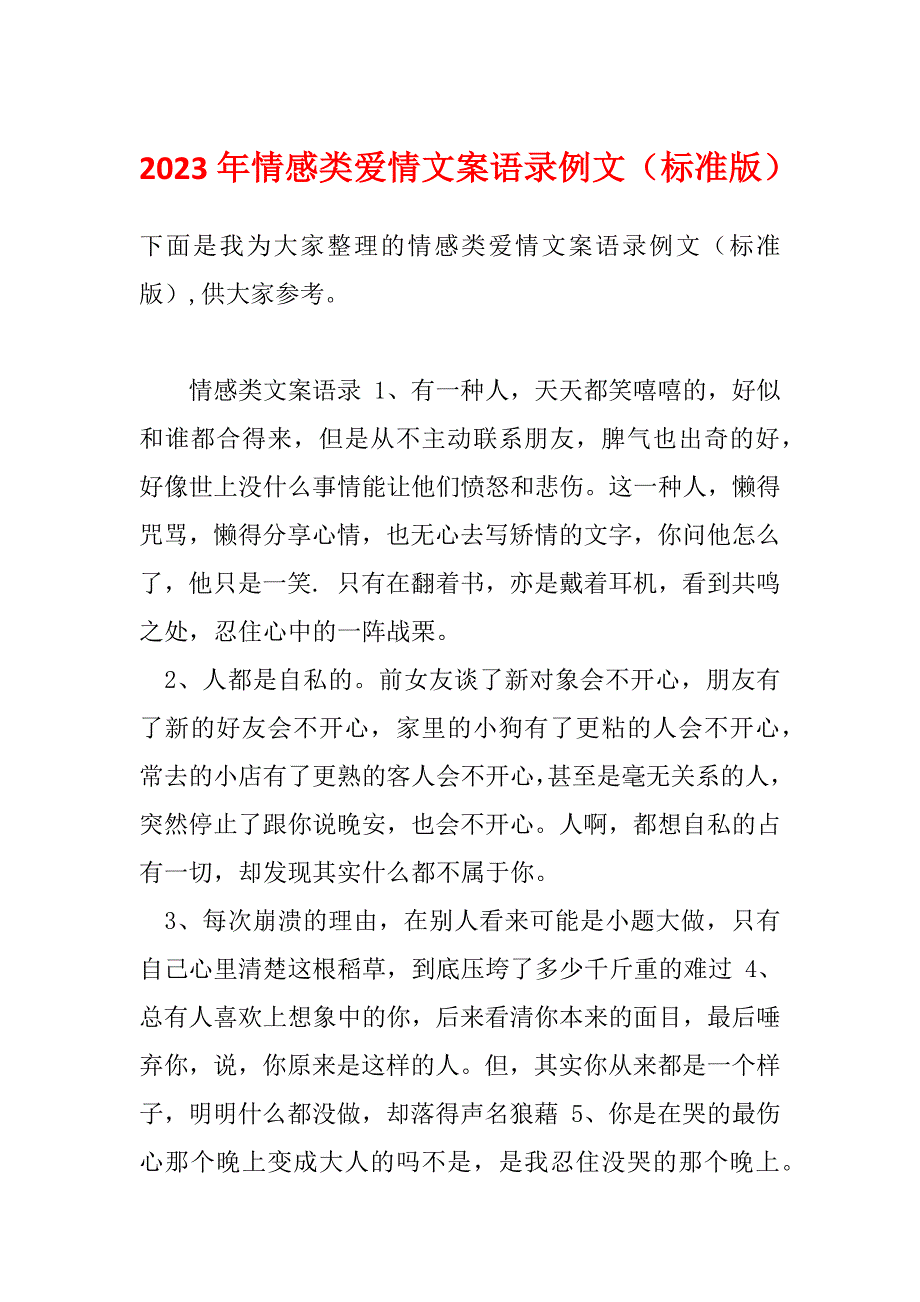 2023年情感类爱情文案语录例文（标准版）_第1页