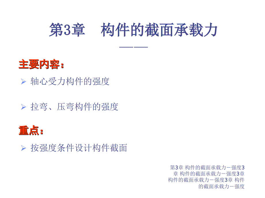 钢结构构件的截面承载力强度课件_第1页