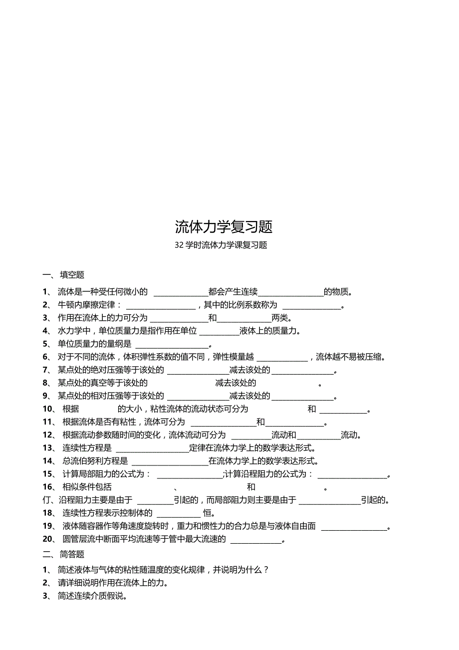 流体力学复习题_第1页