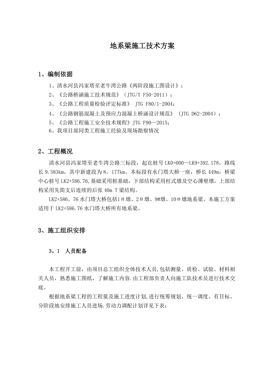 地系梁施工方案试卷教案_第1页