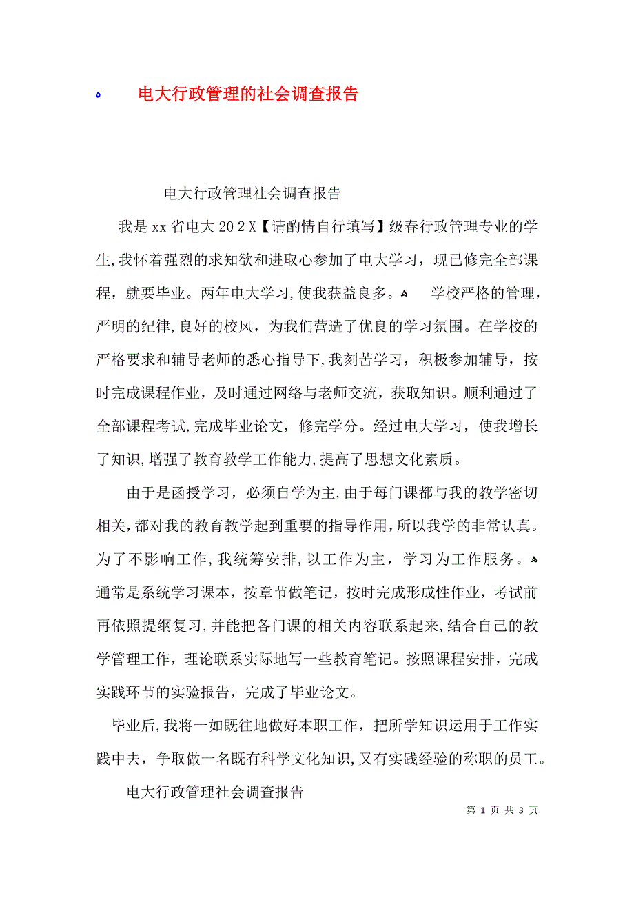 电大行政管理的社会调查报告_第1页