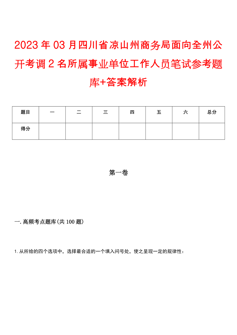 2023年03月四川省凉山州商务局面向全州公开考调2名所属事业单位工作人员笔试参考题库+答案解析_第1页