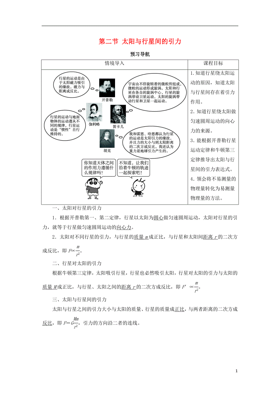 高中物理 第六章 万有引力与航天 第二节 太阳与行星间的引力预习导航学案 新人教版必修2_第1页