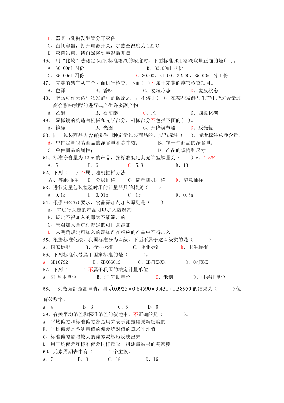 食品检验工职业技能鉴定测试题_第4页