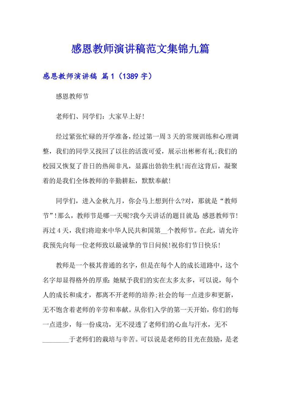 感恩教师演讲稿范文集锦九篇_第1页