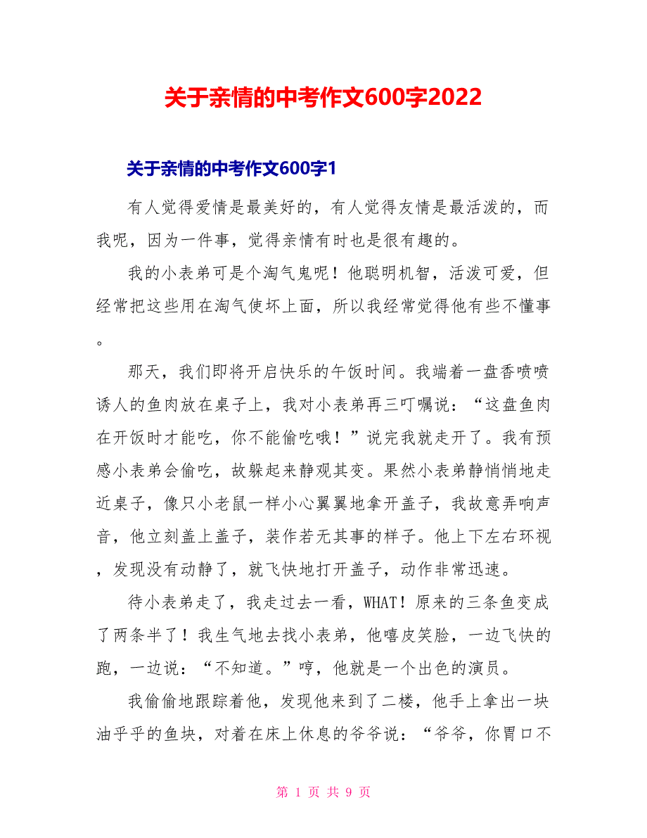 关于亲情的中考作文600字2022_第1页