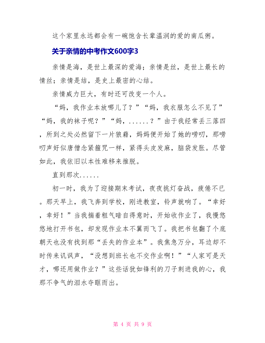 关于亲情的中考作文600字2022_第4页