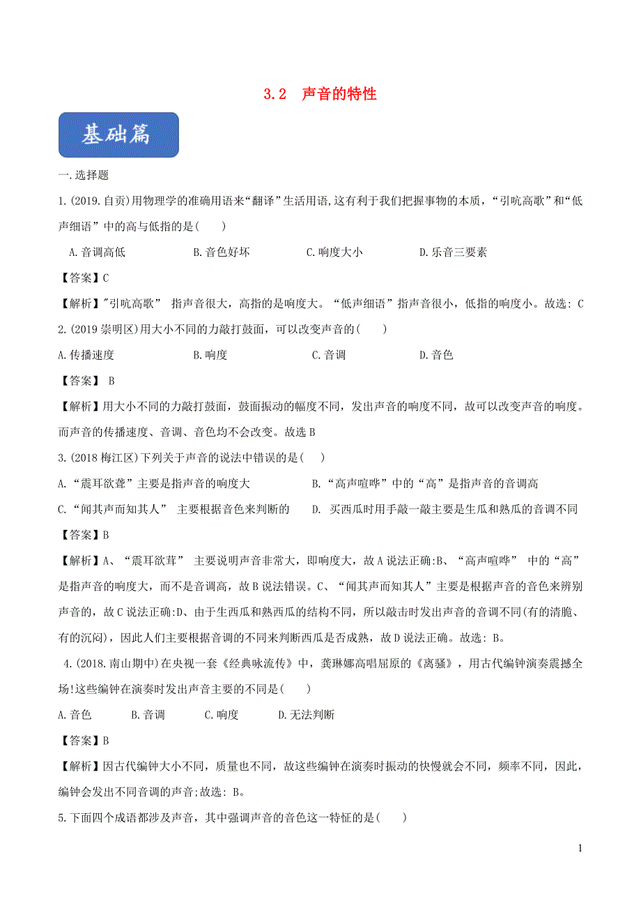 八年级物理全册3.2声音的特性精选练习含解析新版沪科版0516317_第1页