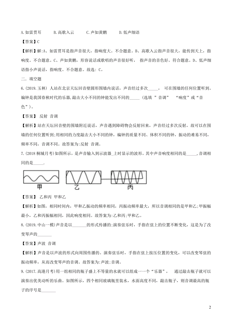 八年级物理全册3.2声音的特性精选练习含解析新版沪科版0516317_第2页