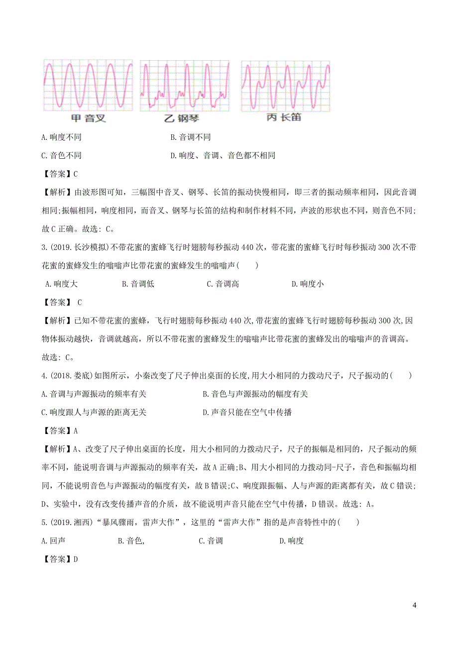 八年级物理全册3.2声音的特性精选练习含解析新版沪科版0516317_第4页