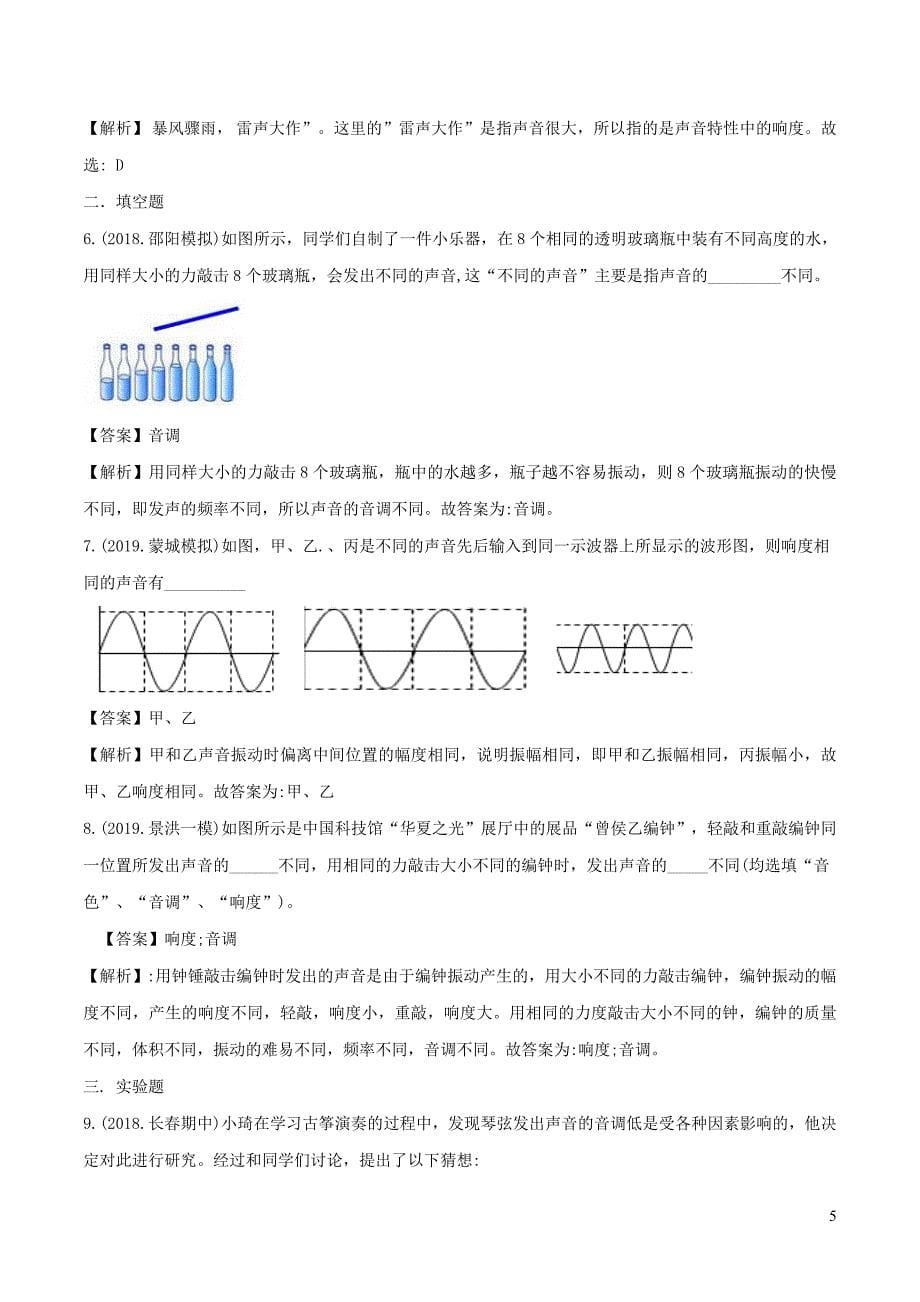 八年级物理全册3.2声音的特性精选练习含解析新版沪科版0516317_第5页