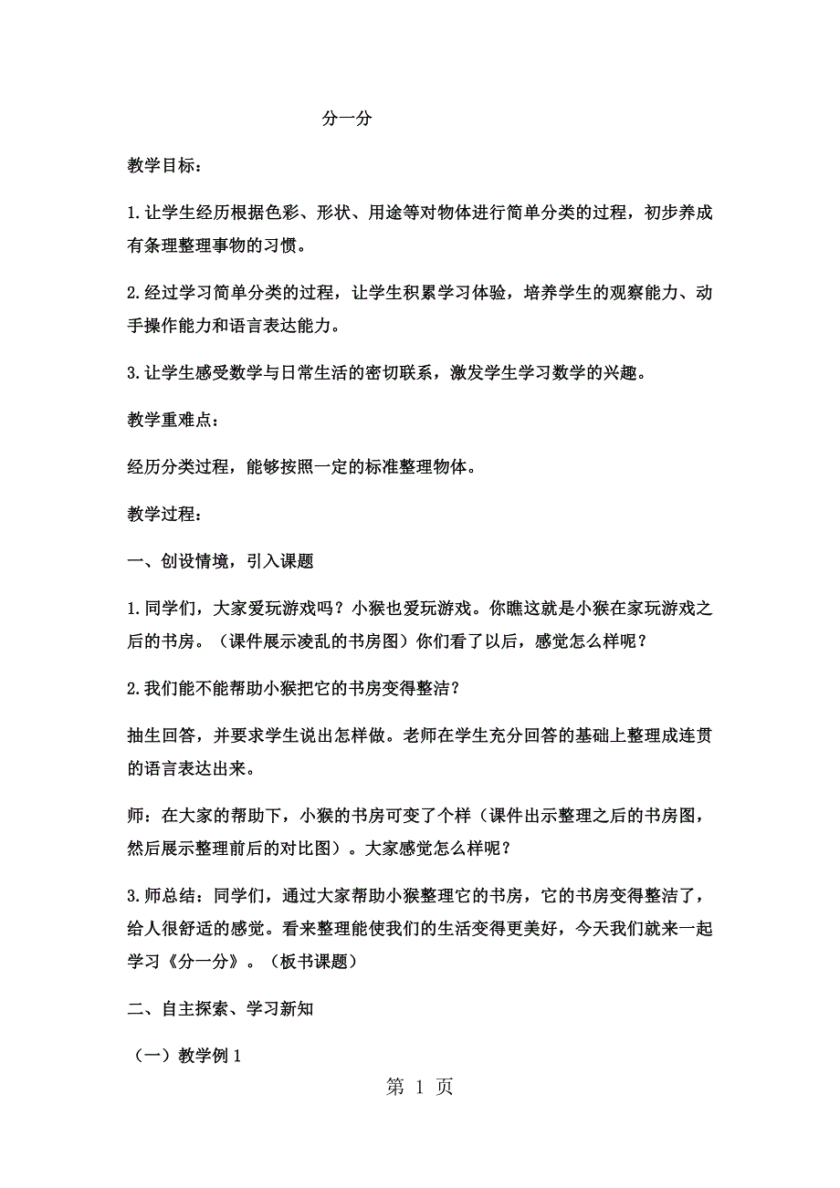 一年级上数学教案分一分_西师大版.docx_第1页