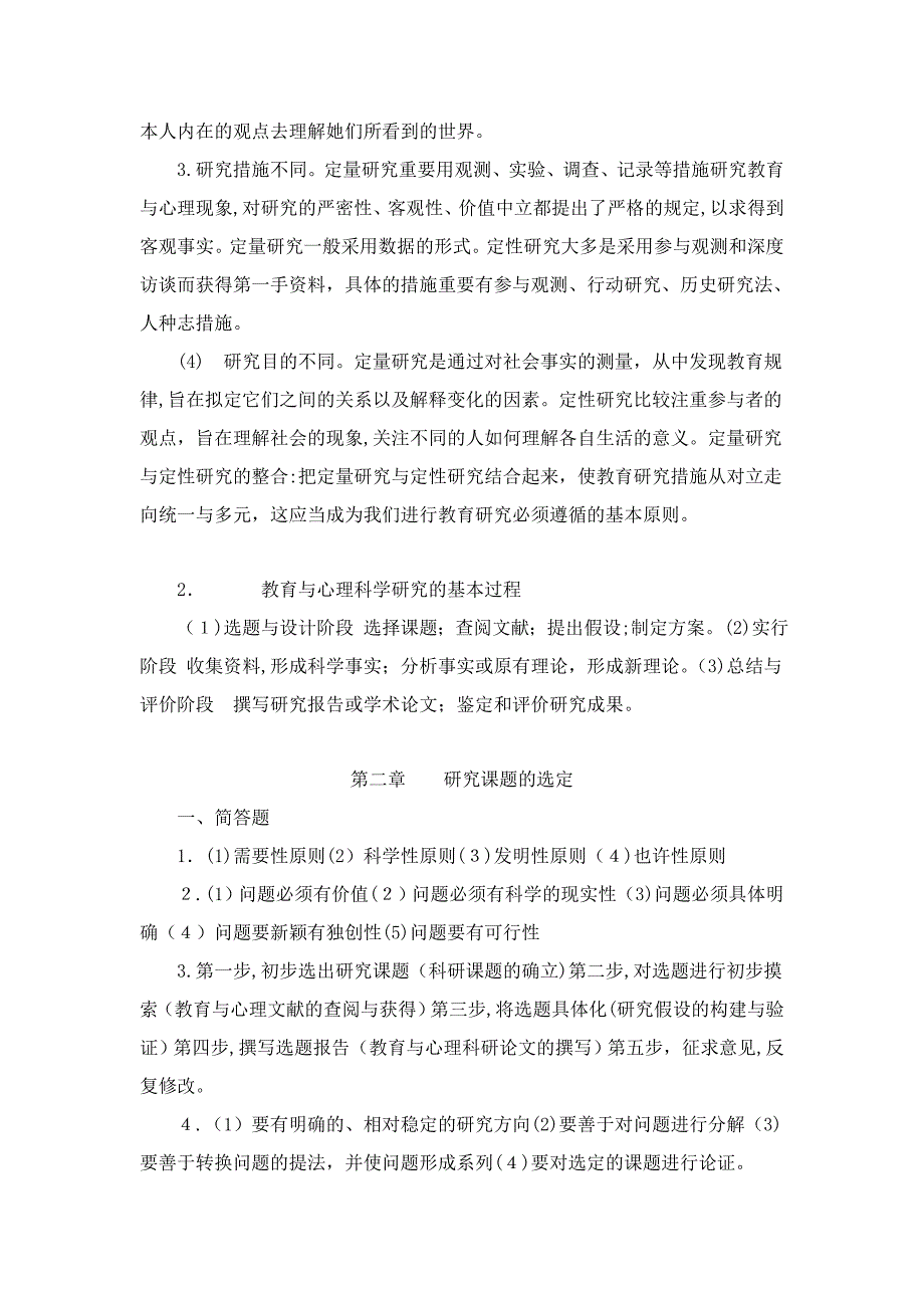 教育与心理科学研究方法自测试题_第2页