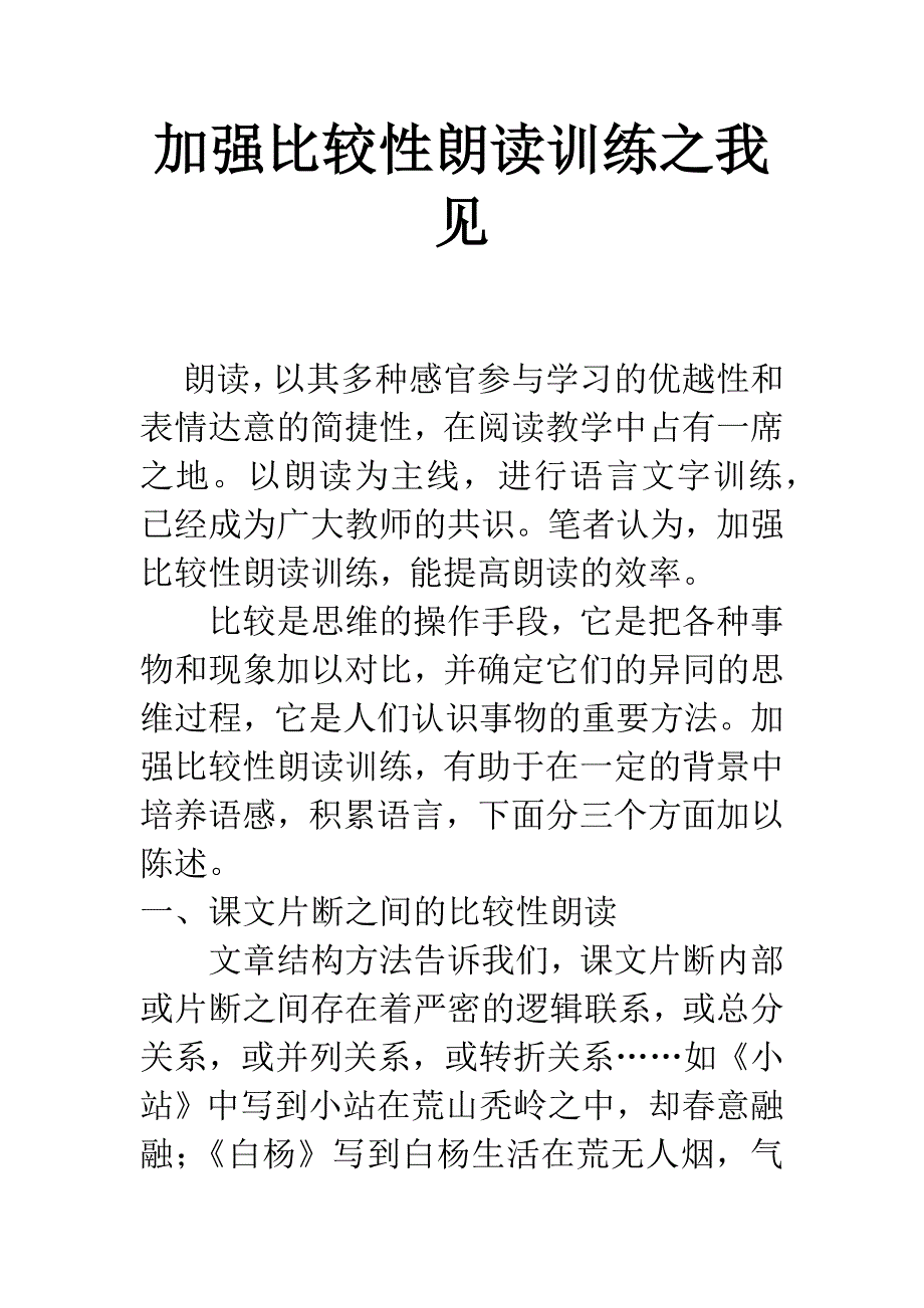 加强比较性朗读训练之我见.docx_第1页