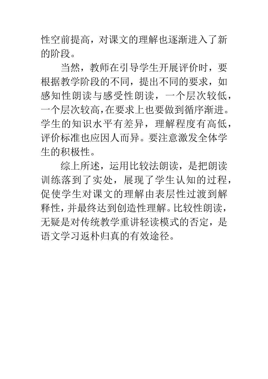 加强比较性朗读训练之我见.docx_第5页