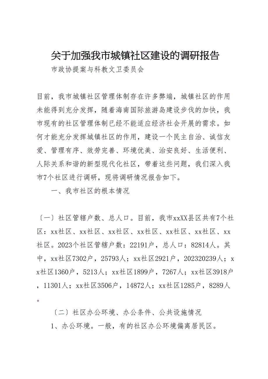 关于2023年加强我市城镇社区建设的调研报告 .doc_第1页