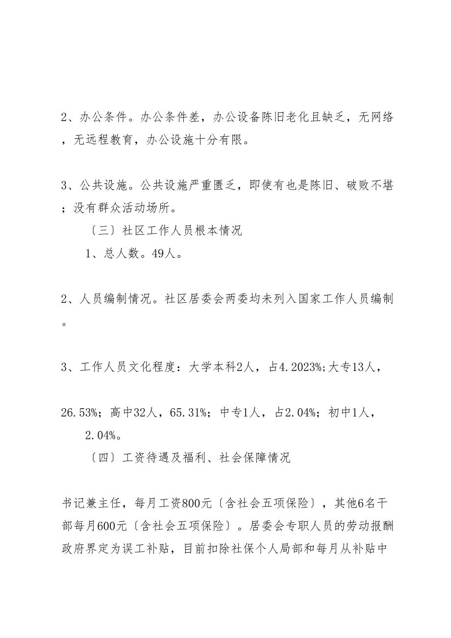 关于2023年加强我市城镇社区建设的调研报告 .doc_第2页