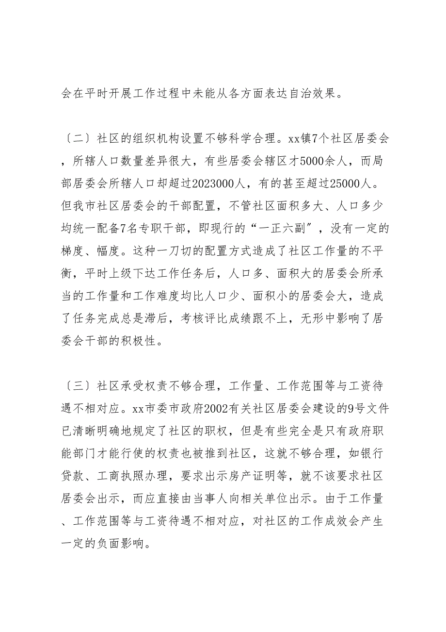 关于2023年加强我市城镇社区建设的调研报告 .doc_第4页