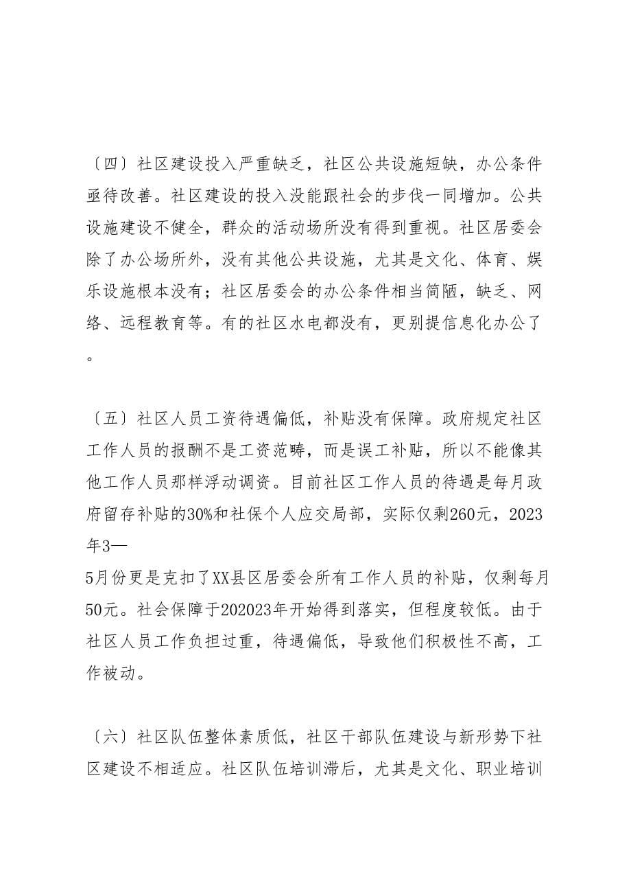 关于2023年加强我市城镇社区建设的调研报告 .doc_第5页