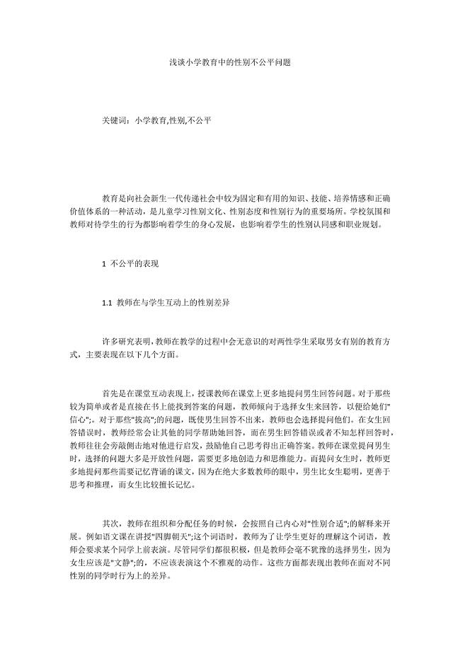 浅谈小学教育中的性别不公平问题