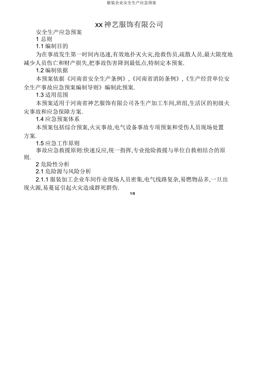 服装企业安全生产应急预案.doc_第1页