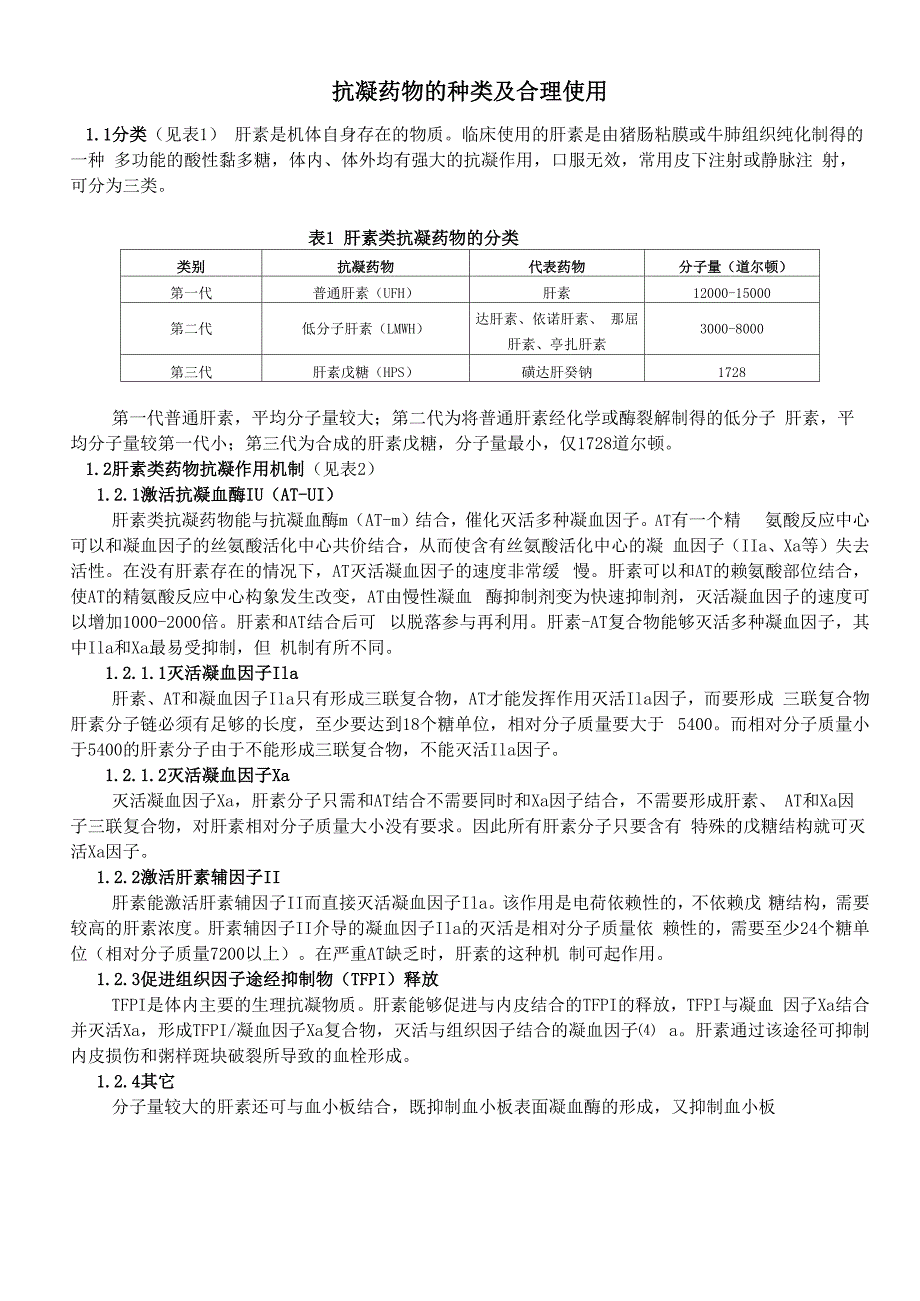 肝素的合理使用_第1页