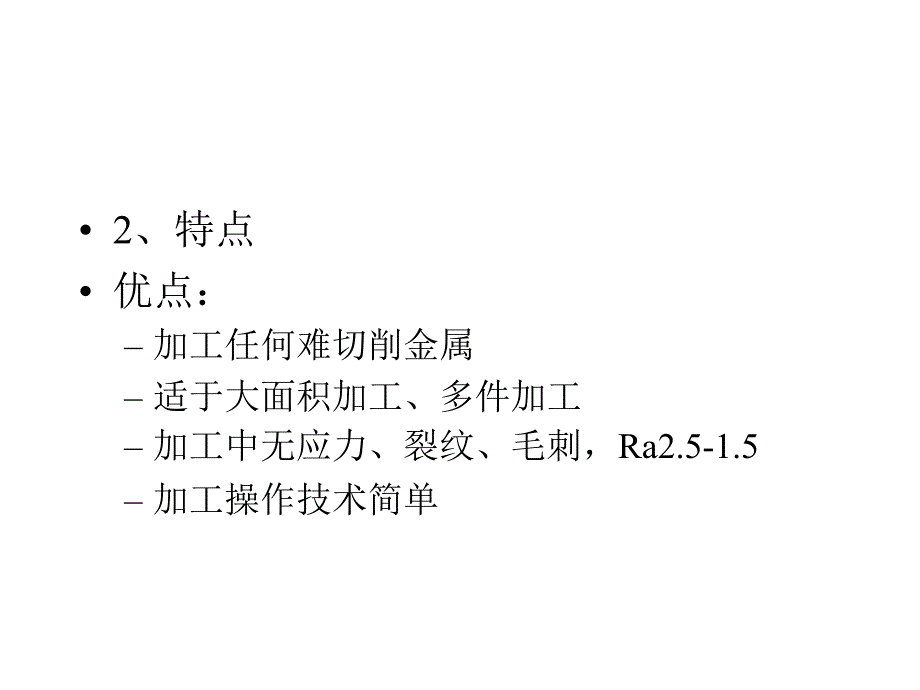 其他现代加工方法_第4页