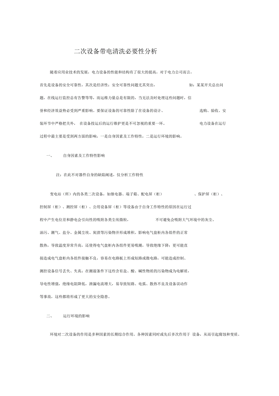 二次设备带电清洗必要性解析(doc9页)优质版_第1页