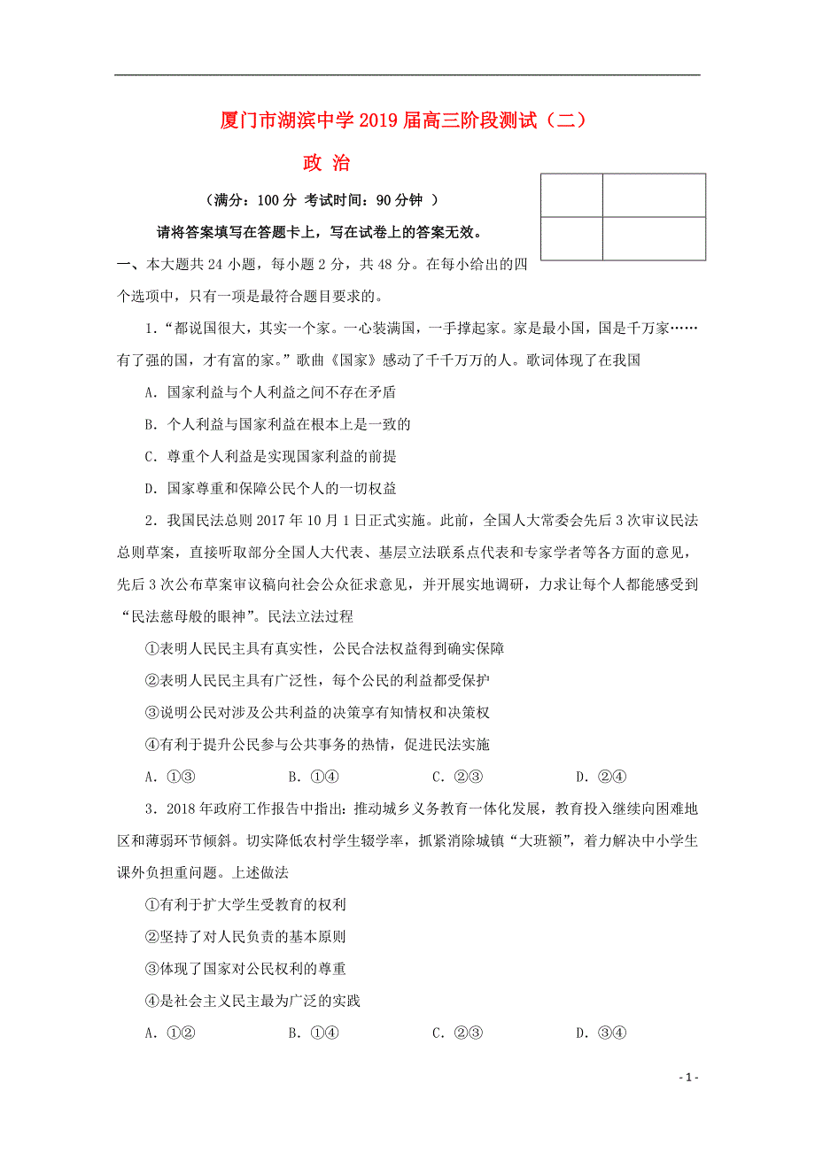 福建省厦门市湖滨中学2019届高三政治上学期阶段测试试题（二）_第1页