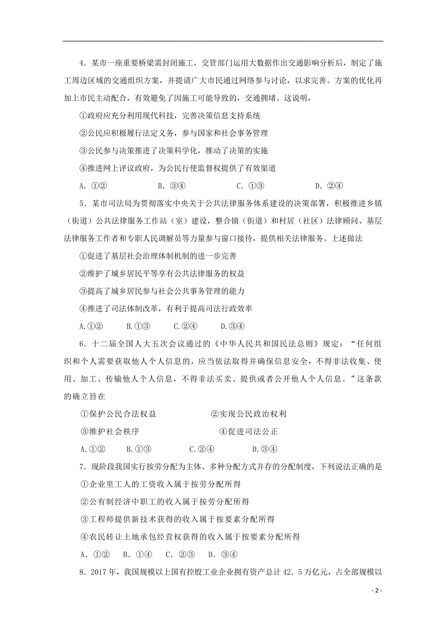 福建省厦门市湖滨中学2019届高三政治上学期阶段测试试题（二）_第2页