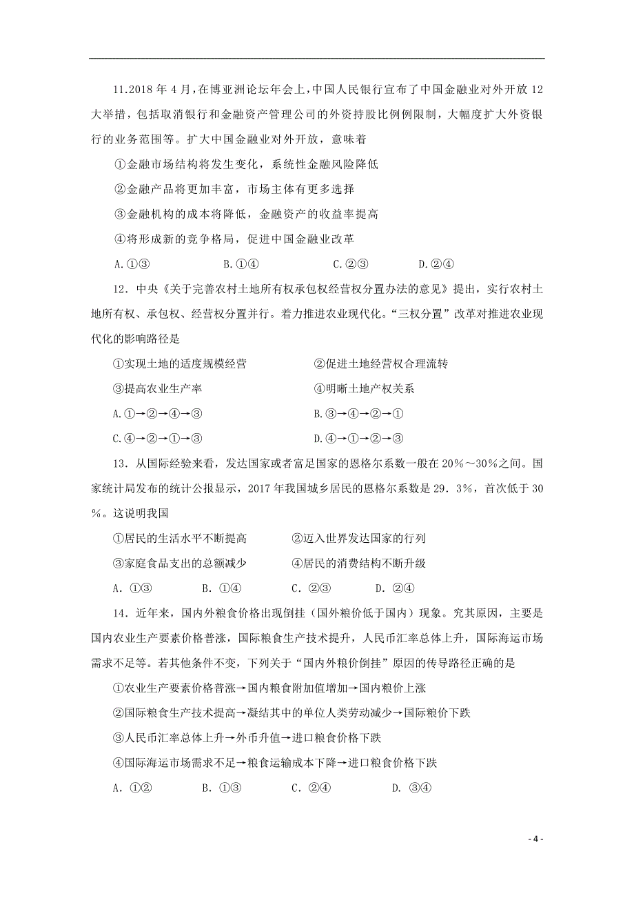 福建省厦门市湖滨中学2019届高三政治上学期阶段测试试题（二）_第4页