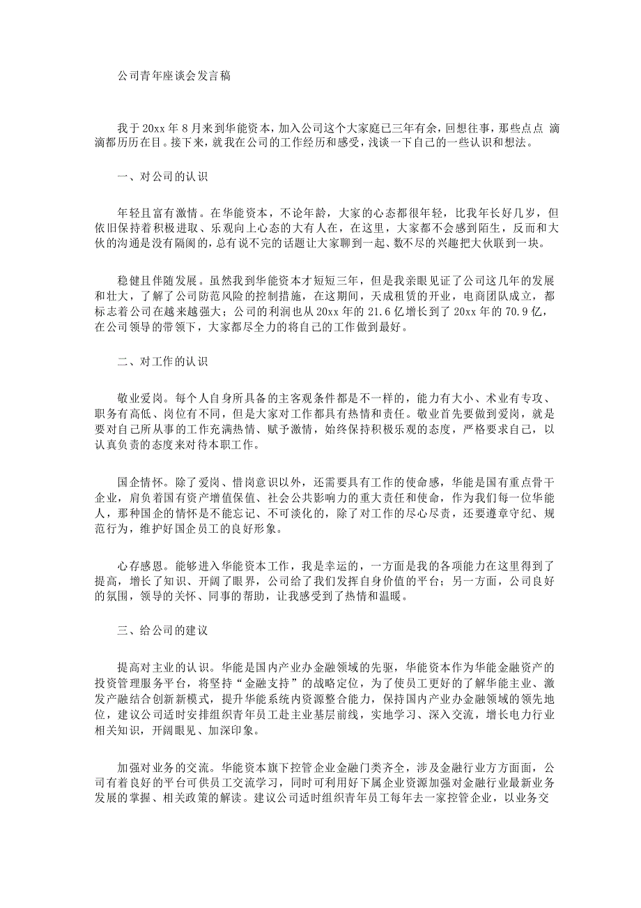 公司青年座谈会发言稿_第1页