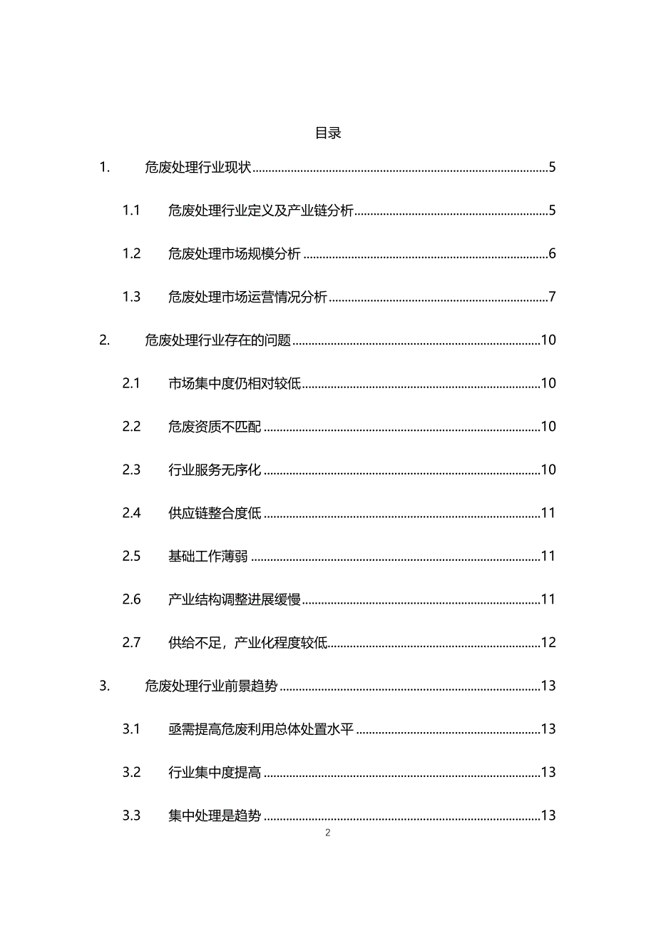 2021年危废处理行业现状与前景趋势报告_第2页