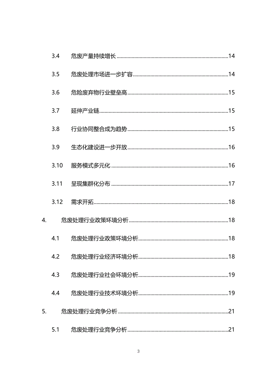 2021年危废处理行业现状与前景趋势报告_第3页