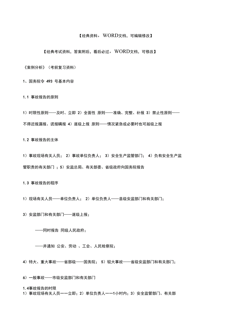 安全生产事故案例分析案例分析考前复习_第1页