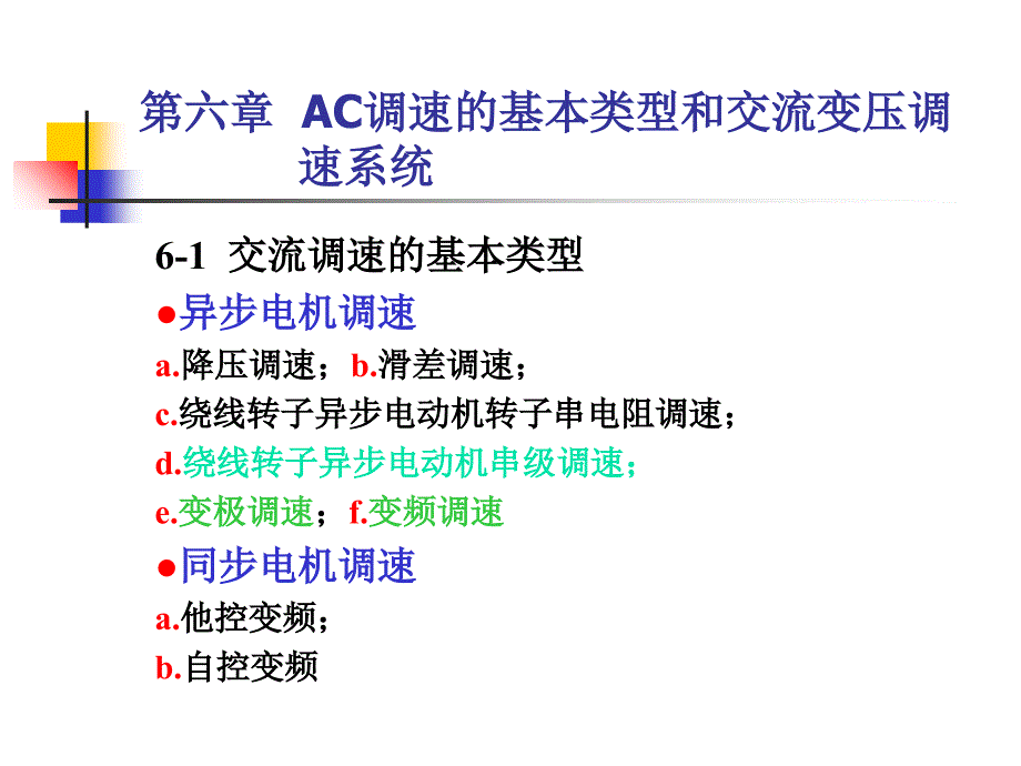 转差功率不变型调速系统_第1页