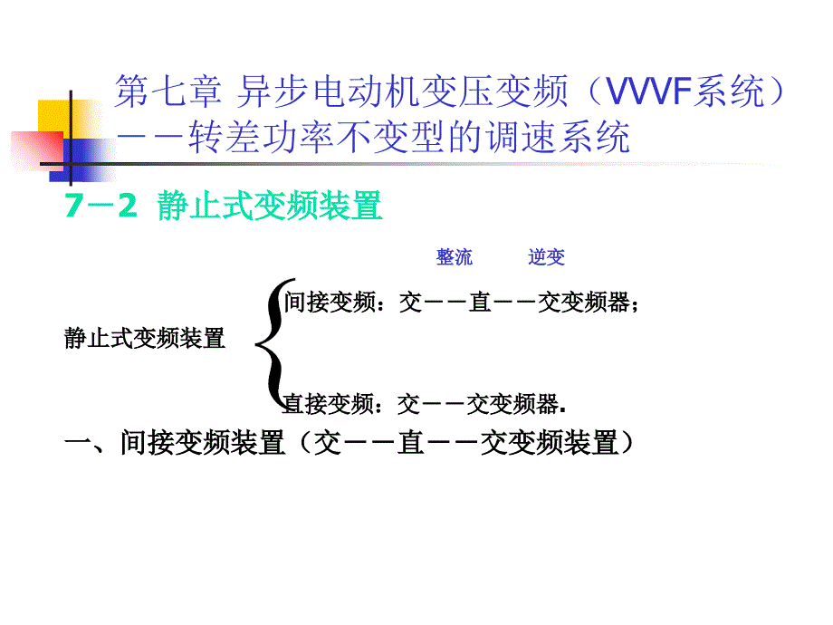 转差功率不变型调速系统_第4页