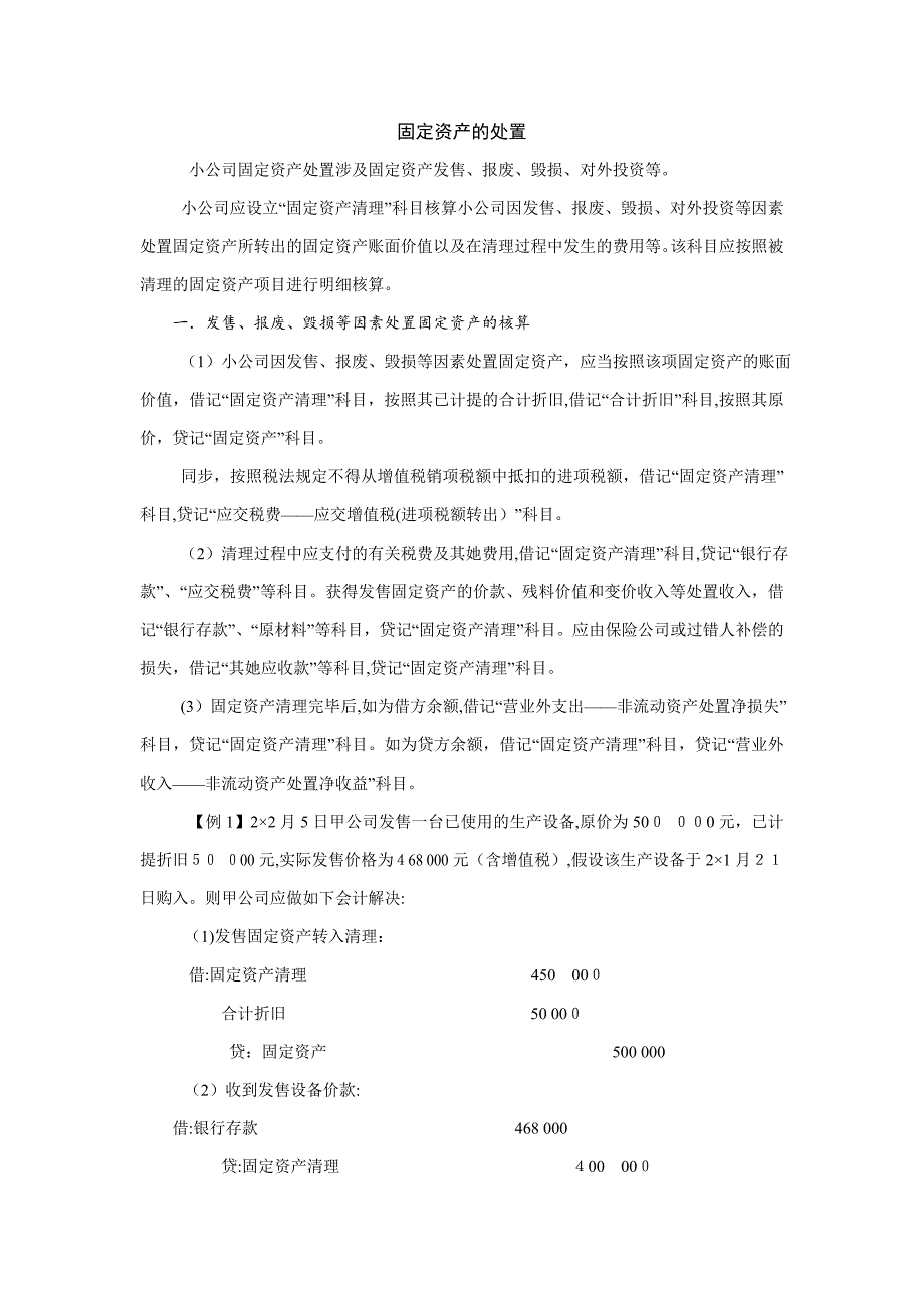 小企业固定资产处置的核算_第1页