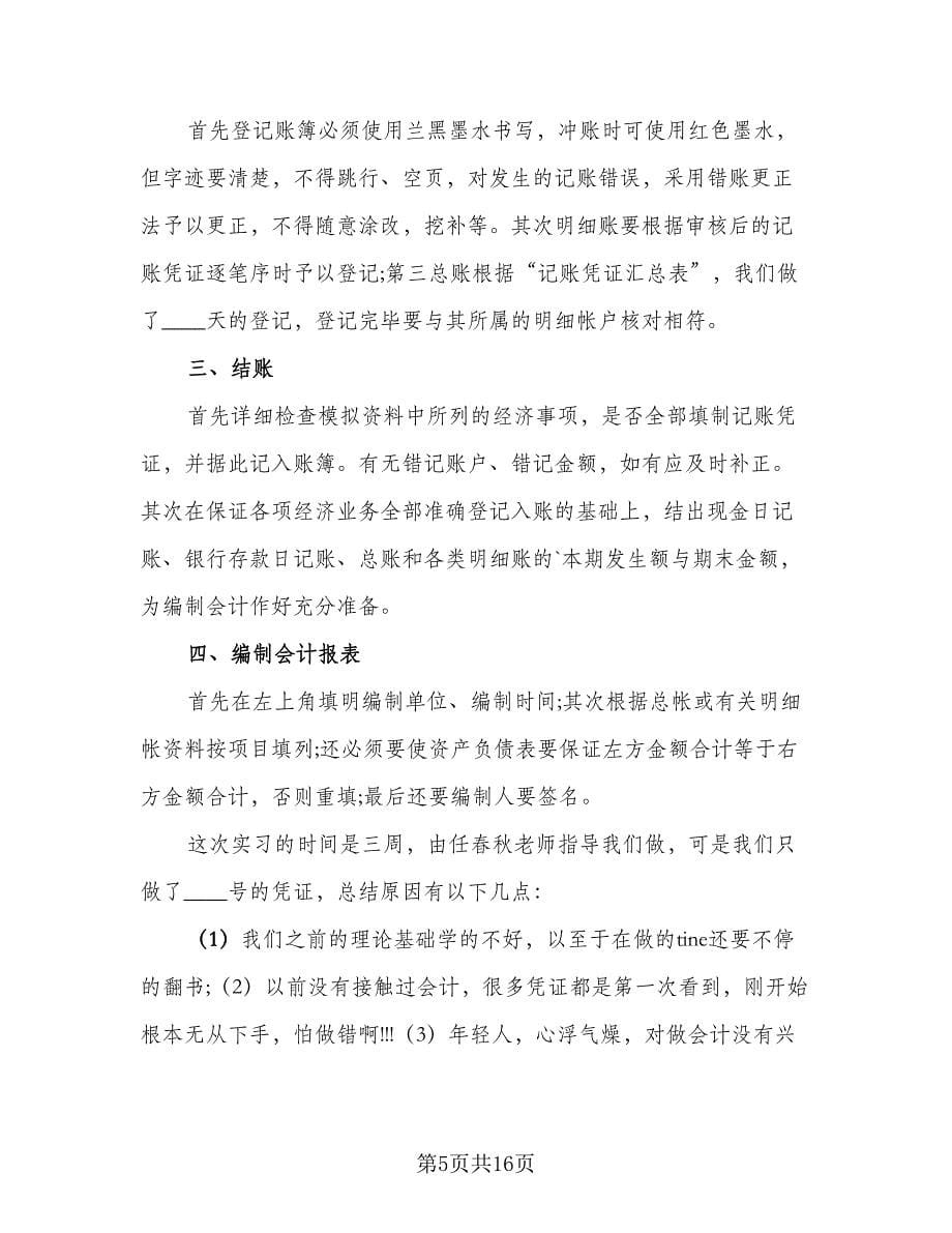 会计个人实习总结标准范文（六篇）.doc_第5页