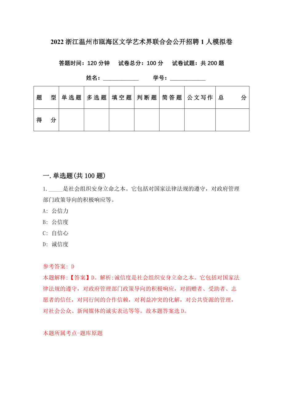 2022浙江温州市瓯海区文学艺术界联合会公开招聘1人模拟卷（第41套）_第1页