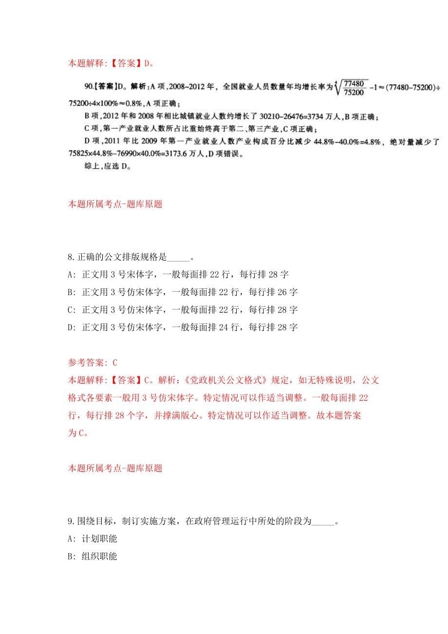 2022浙江温州市瓯海区文学艺术界联合会公开招聘1人模拟卷（第41套）_第5页