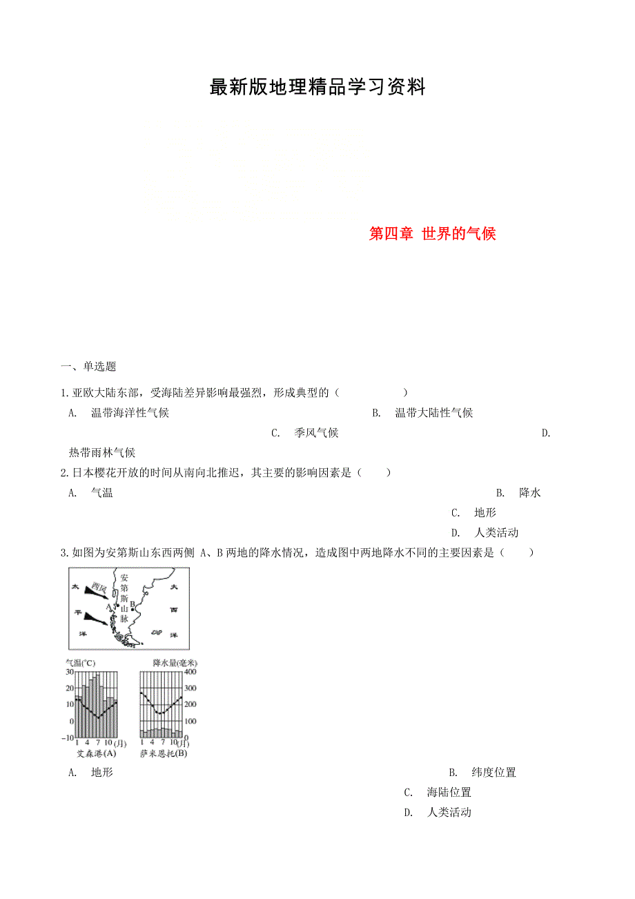 【最新】七年级地理上册第四章世界的气候单元综合测试新版湘教版_第1页