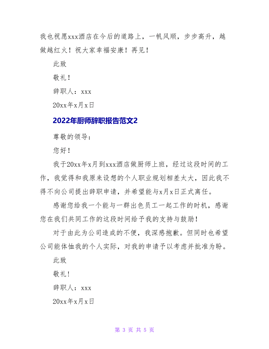 2022年厨师辞职报告范文_第3页