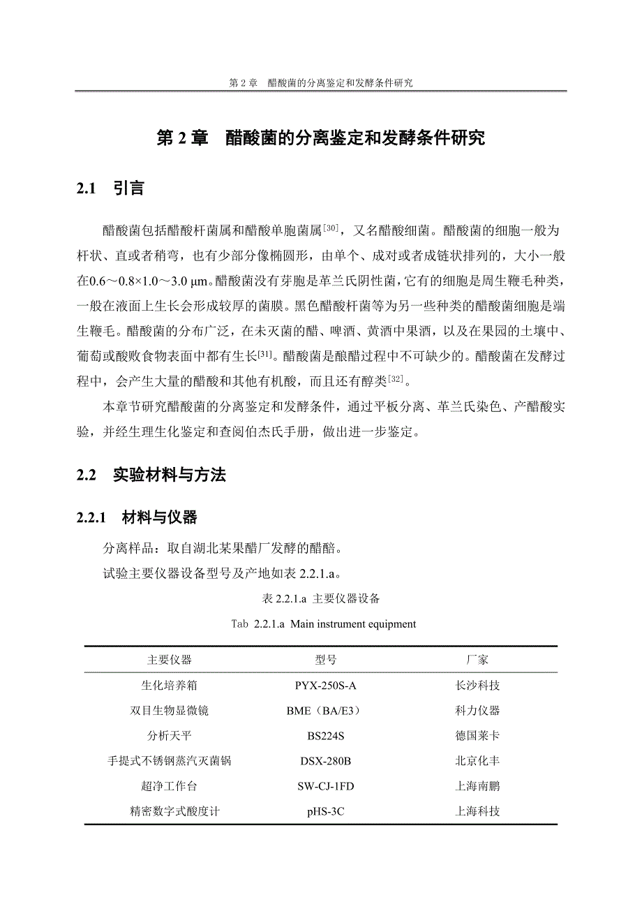 醋酸菌的分离鉴定和发酵条件研究_第1页