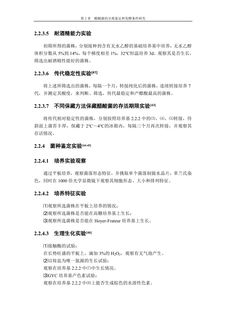 醋酸菌的分离鉴定和发酵条件研究_第4页